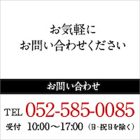 お気軽にお問合せください。お問合せ・お見積り TEL 052-383-2721 受付 10:00～17:00